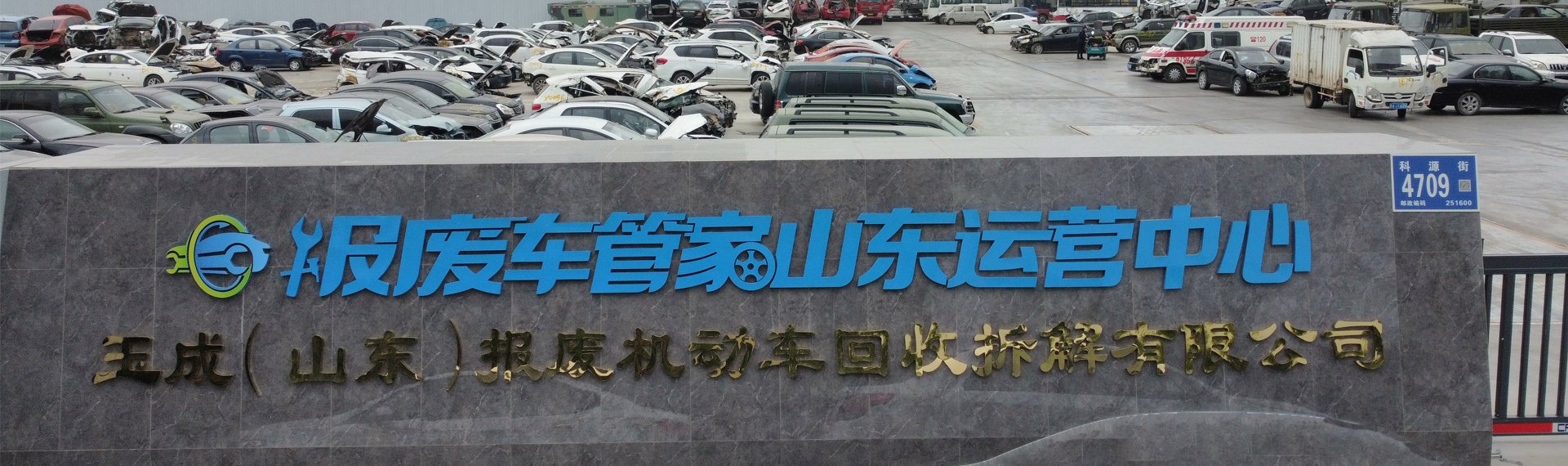 报废车管家山东运营中心（玉成合资公司）园区实景