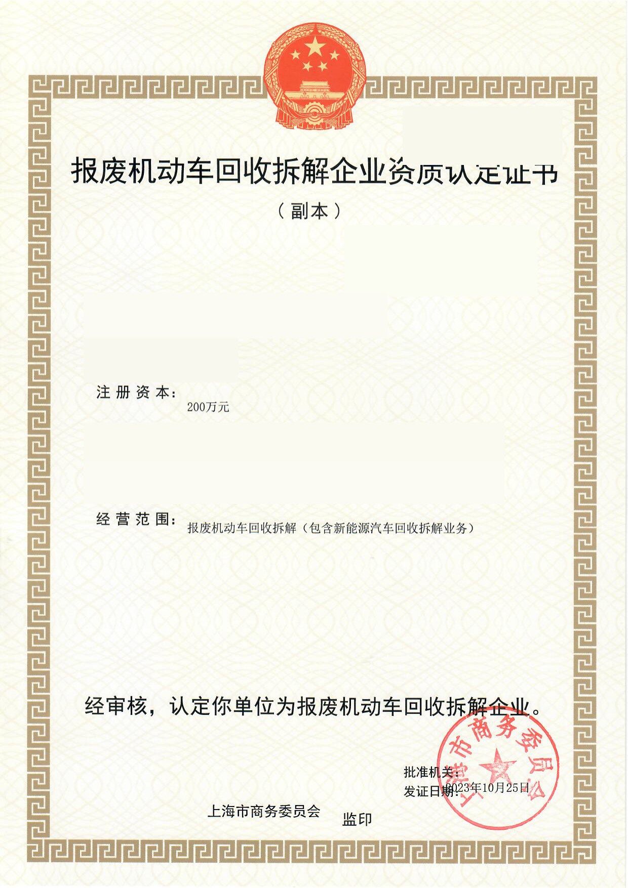 报废机动车回收拆解企业资质认定证书(副本样例,关键信息已打码)